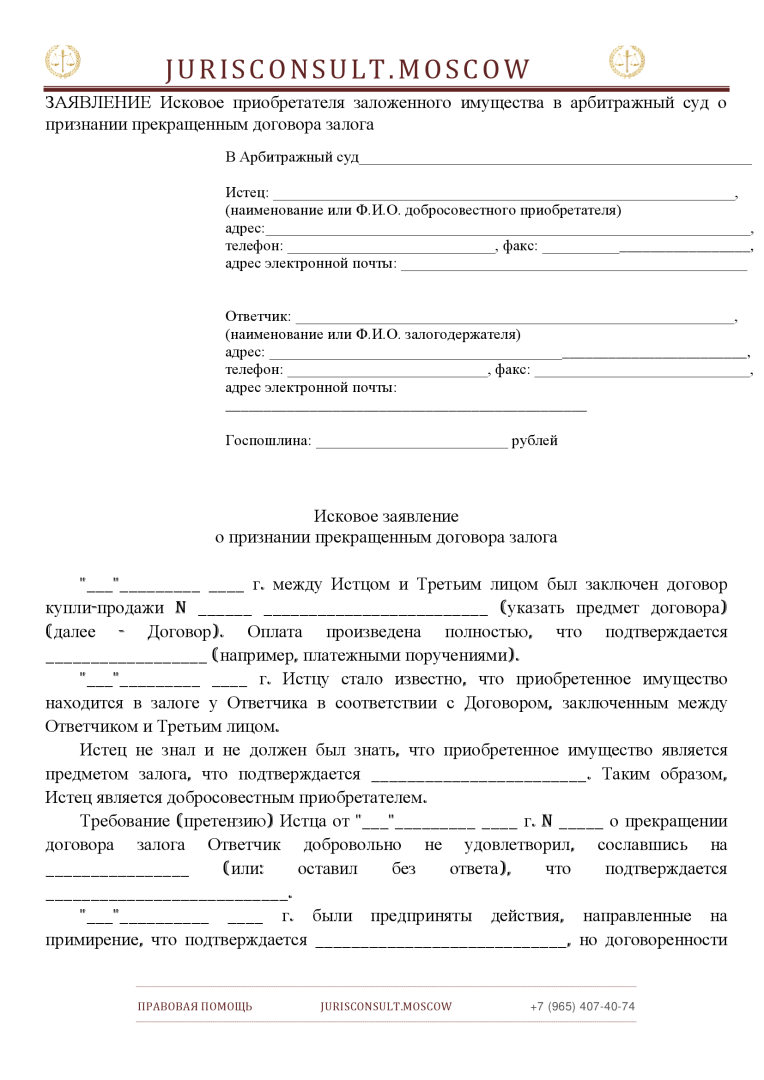 ЗАЯВЛЕНИЕ Исковое приобретателя заложенного имущества в арбитражный суд о признании прекращенным договора залога
