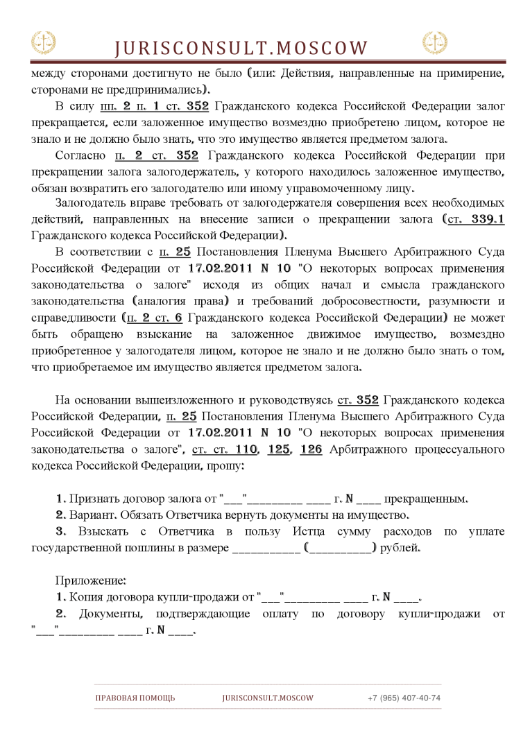 ЗАЯВЛЕНИЕ Исковое приобретателя заложенного имущества в арбитражный суд о признании прекращенным договора залога