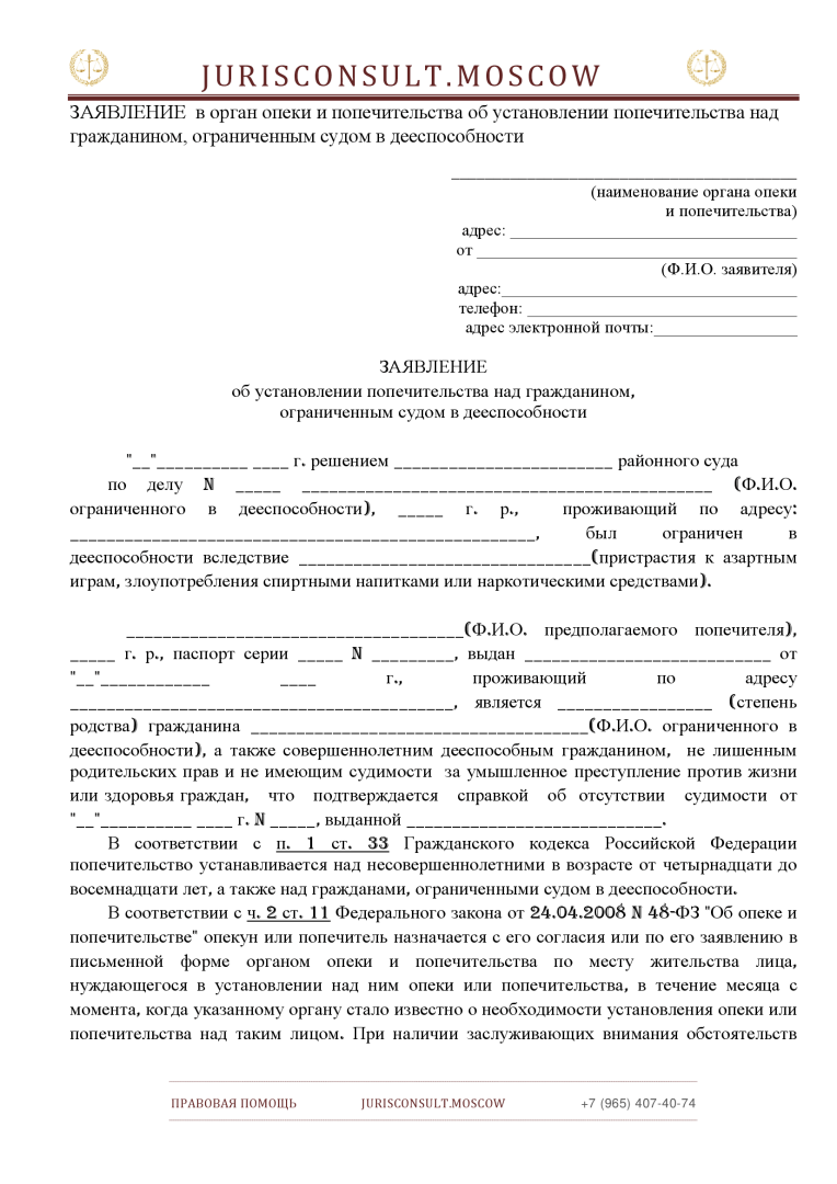 ЗАЯВЛЕНИЕ в орган опеки и попечительства об установлении попечительства ...