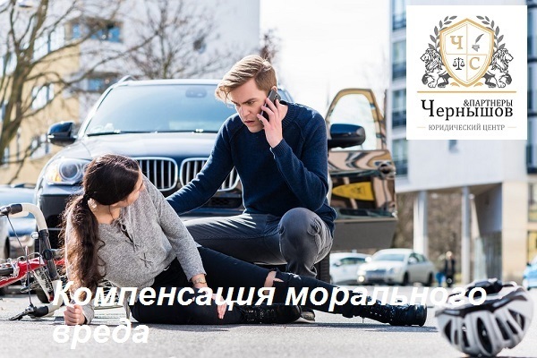 Моральный вред как компенсация при телесных повреждениях