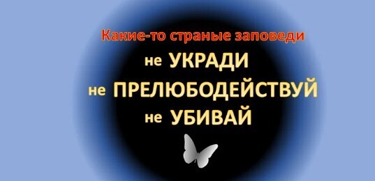 10 вечных заповедей. Как их соблюдать, если в них есть «НЕ»?