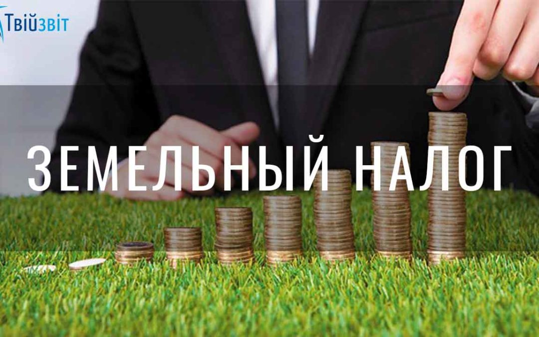 Налог на землю презентация