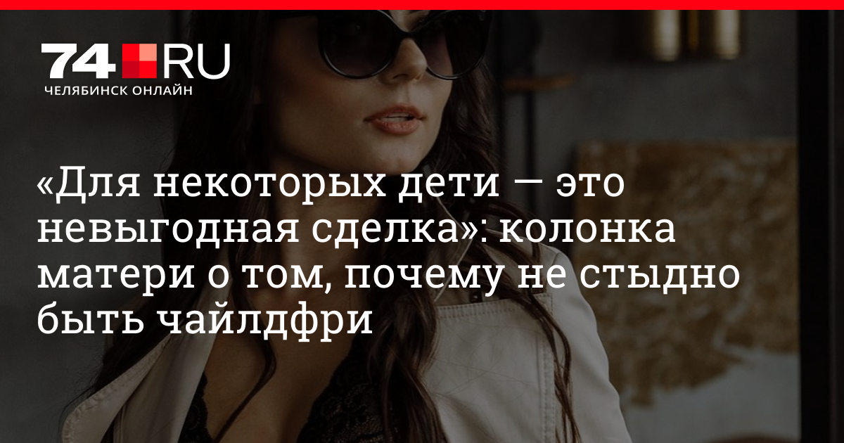 Почему никогда не стоит осуждать чайлдфри?