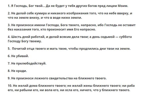 10 вечных заповедей. Как их соблюдать, если в них есть «НЕ»?