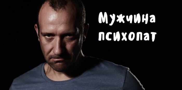 7 признаков, которые помогут вам выявить мужчину-эмоционального психопата, чтобы в дальнейшем сберечь свои нервы