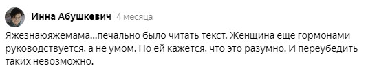 Яндекс Дзен славится токсичными комментаторами. Как меня называли «хамкой», «яжематерью» и хотели упечь в психушку