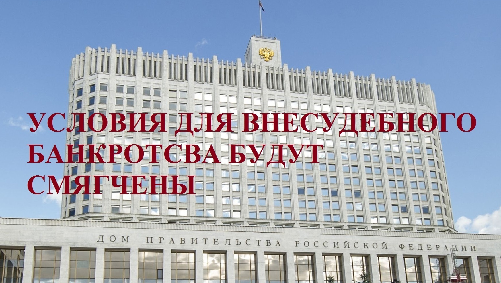 Внесудебное банкротство. Возможно смягчение требований