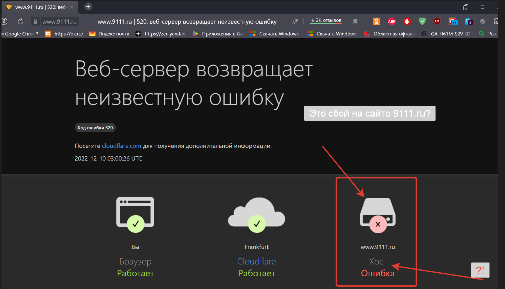 У кого из Вас сегодня 10.12.22 года были затруднения по входу на сайт 9111.ru?