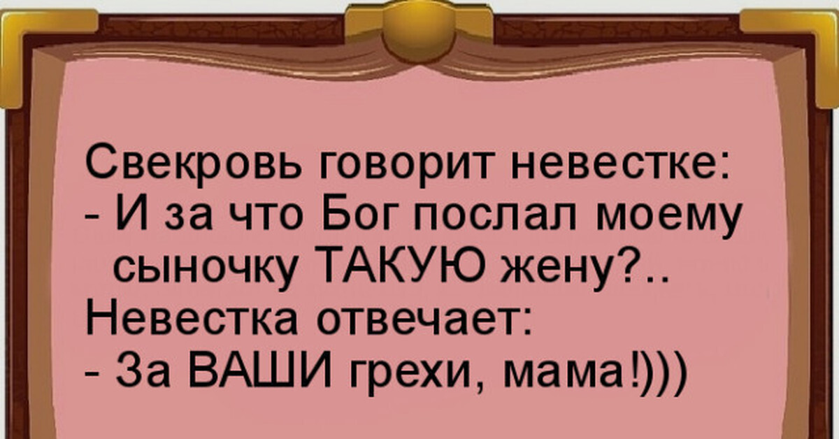 Приколы про свекровь в картинках