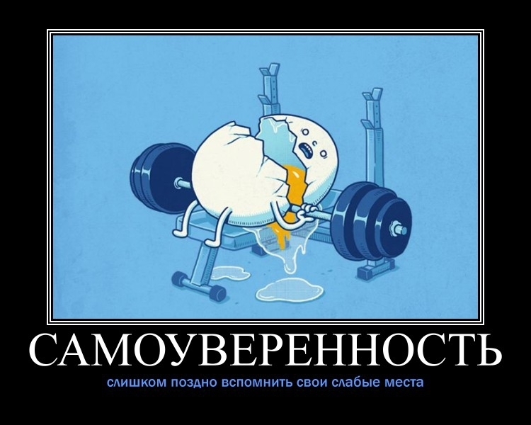 Есть два мнения: одно – мое, второе – неправильное: чем опасна излишняя самоуверенность?