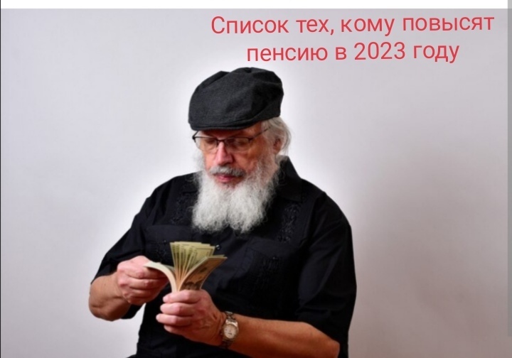 Полный список россиян, которым повысят пенсию в 2023 г., озвучила главный социальный политик страны