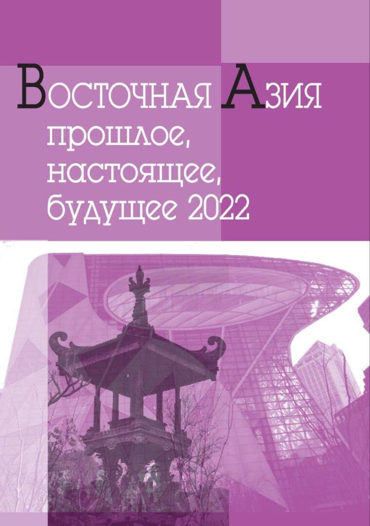 «Восточная Азия: прошлое, настоящее, будущее. 2022»