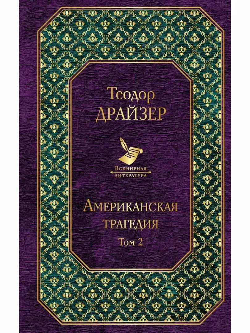 Теодор Драйзер. "Американская трагедия"