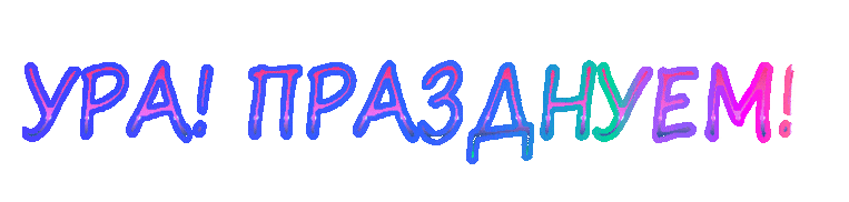 У меня праздник. Присоединяйтесь