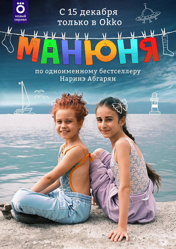 Око манюня 2 сезон