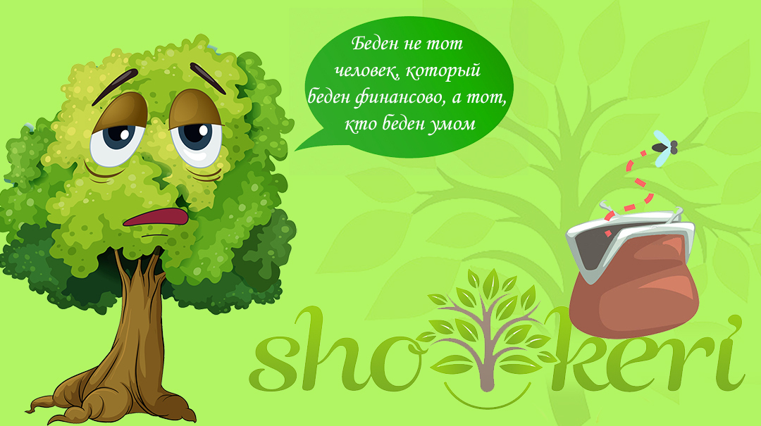 Как побороть свои финансовые неудачи?