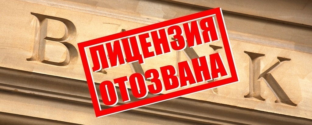Банк лишается лицензии и банкротится: что будет с вашим кредитом?