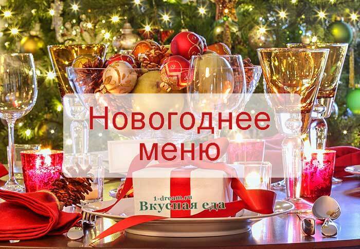 Меню для новогоднего стола. Что будем готовить? Салаты!