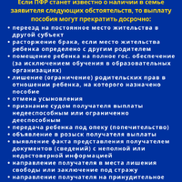 Dosrochnoe_prekraschenie_vyplaty_posobia_ot_8_do_17_let.png
