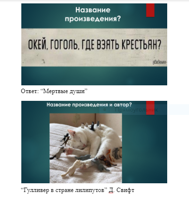 Мини-квест по литературе "Нескучная классика"