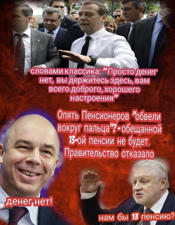 Опять Пенсионеров "обвели вокруг пальца"?- обещанной 13-ой пенсии не будет. Правительство отказало. Справедливо?
