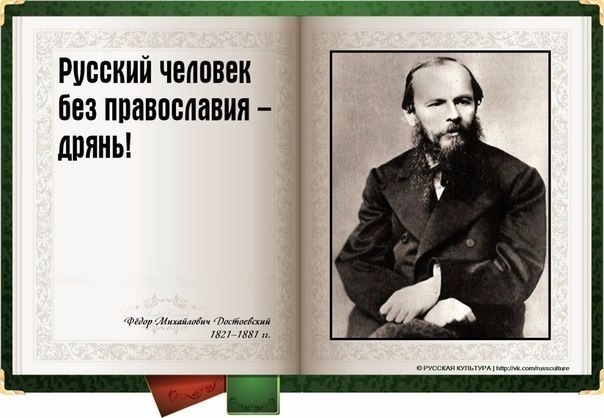 Действительно ли «русский без православия – дрянь, а не человек»? А вы согласны с Достоевским?