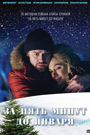 Новогодняя комедия, которая покорит вас."За Пять Минут до Января" можно смотреть всей семьей. Отдых в воскресенье.