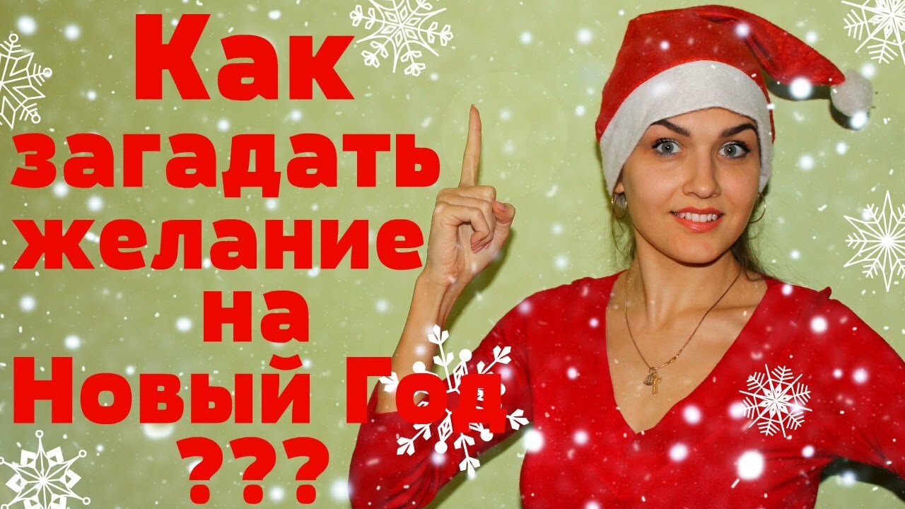 Как правильно загадать желание на Новый год. А Вы загадываете желание на новый год?