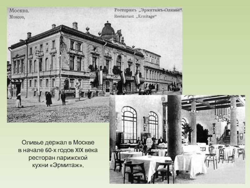 Эрмитаж на трубной площади. Ресторан Эрмитаж в Москве 19 века. Ресторан Эрмитаж Люсьена Оливье. Ресторан Эрмитаж в Москве до революции. Ресторан Эрмитаж на трубной площади.