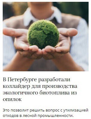 Проект научной команды СПбГУПТД по созданию коллайдера для производства экологичного биотоплива.