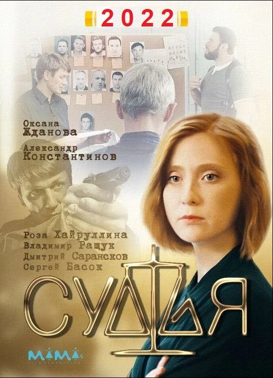 Сериал "Судья" с Александром Константиновым: Сюжет, Содержание, Все серии сегодня прямо сейчас 2022