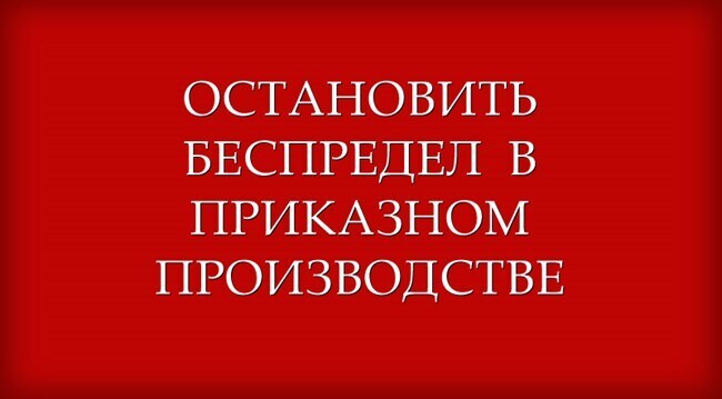 Беспредел с судебными приказами должен прекратиться в ближайшее время