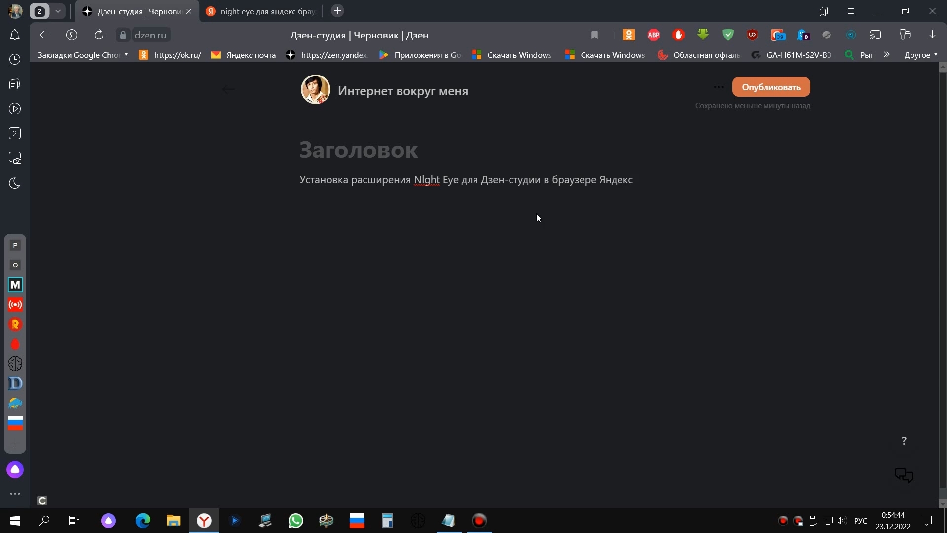 Установка расширения Night Eye для Дзен-студии в браузере Яндекс (продолжение)