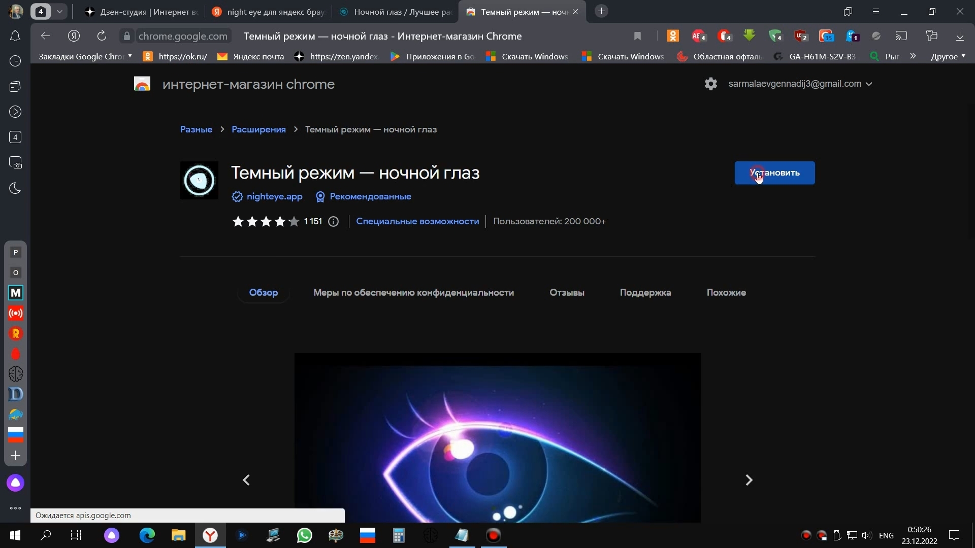 Установка расширения Night Eye для Дзен-студии в браузере Яндекс (продолжение)