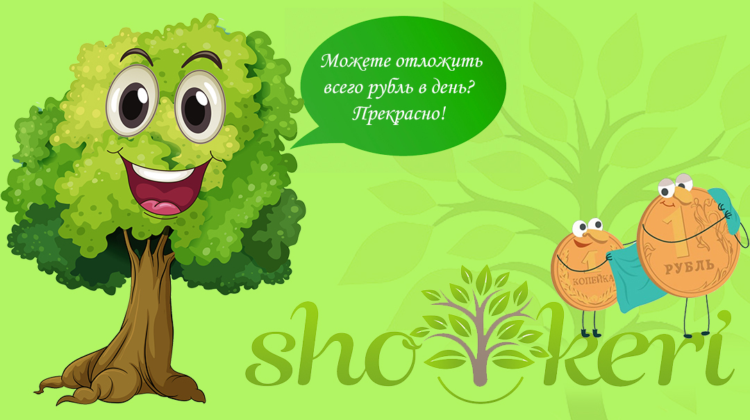 Система накопления денег, когда можно откладывать от 1 рубля