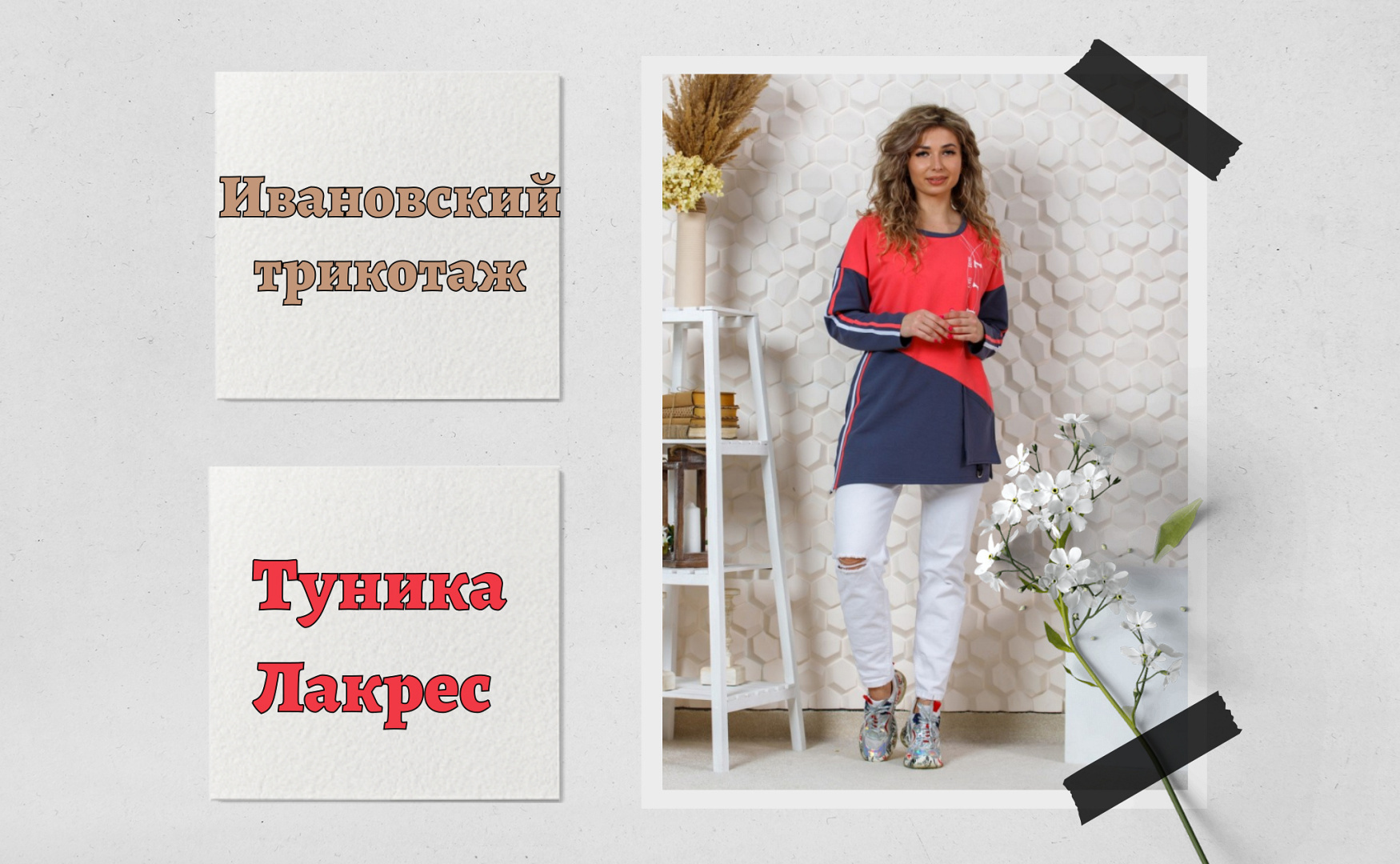 Туника женская "Лакрес" из Ивановского трикотажа. Женская туника с рукавом.