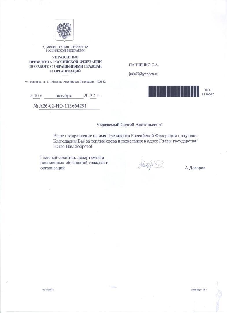 Обращение к Президенту Российской Федерации Владимиру Владимировичу Путину. Ответ получен, но не от Владимира Путина. Почему не отвечает лично Путин?