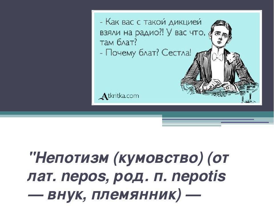 Блат(кумовство) как грандиозный тормоз развития России