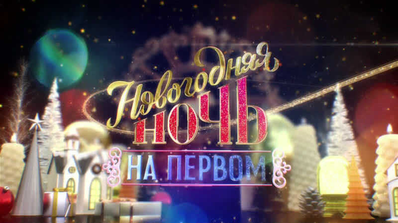 Что посмотреть на Новый 2023 год: фильмы, мультфильмы, передачи