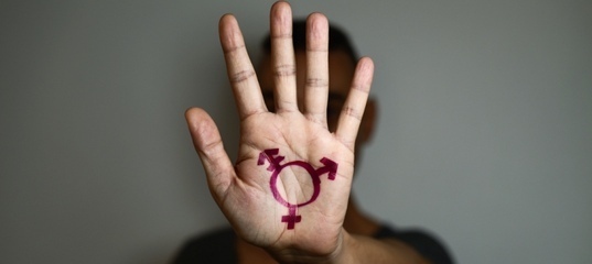 Трансгендерный подход в уголовном праве.