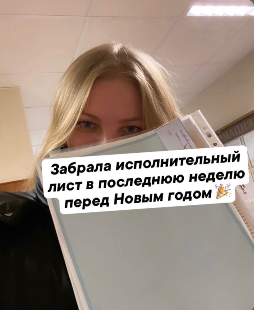 Забрала исполнительный лист перед Новым годом. Как работают суды перед Новым годом?