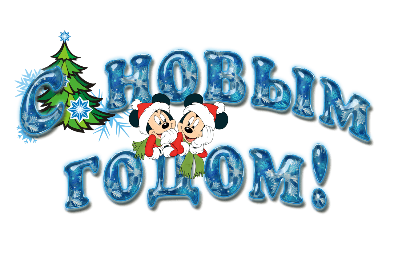 С Новым Годом, друзья!!!...или вилкой в глаз?