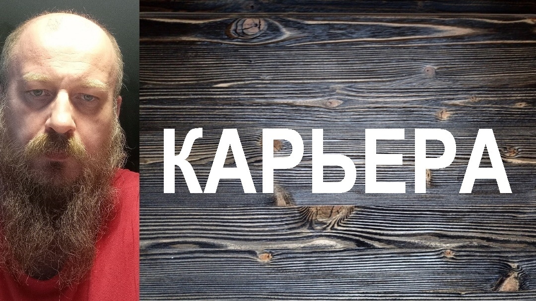 Карьеру имя. Карьеру имя