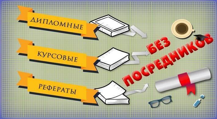 Как распознать мошенников при выборе сервисов «Помощь при написании курсовых, дипломов, рефератов?»