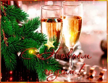 Под звон хрустальных бокалов, пока часы двенадцать бьют...