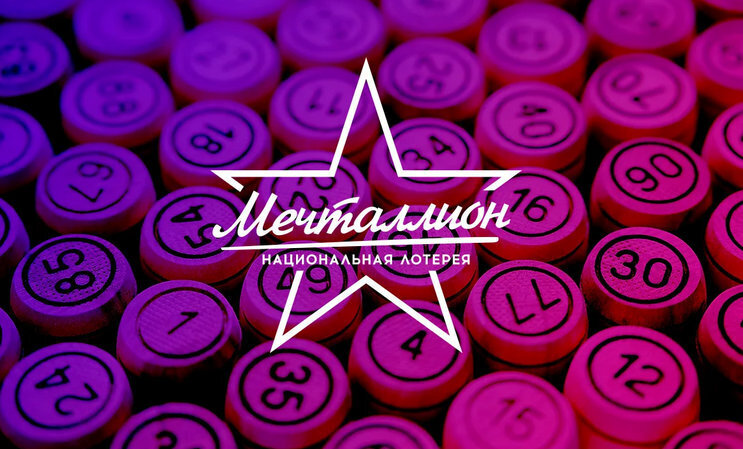 Результаты лотереи Мечталлион от 01.01.2023, тираж №14: трансляция розыгрыша новогоднего выпуска, 1 января 2023 в 17:00. Прямой эфир, просмотр сегодня