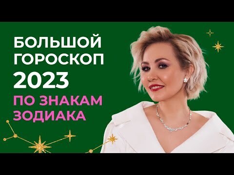 Гороскоп Водолей 2023 Володина