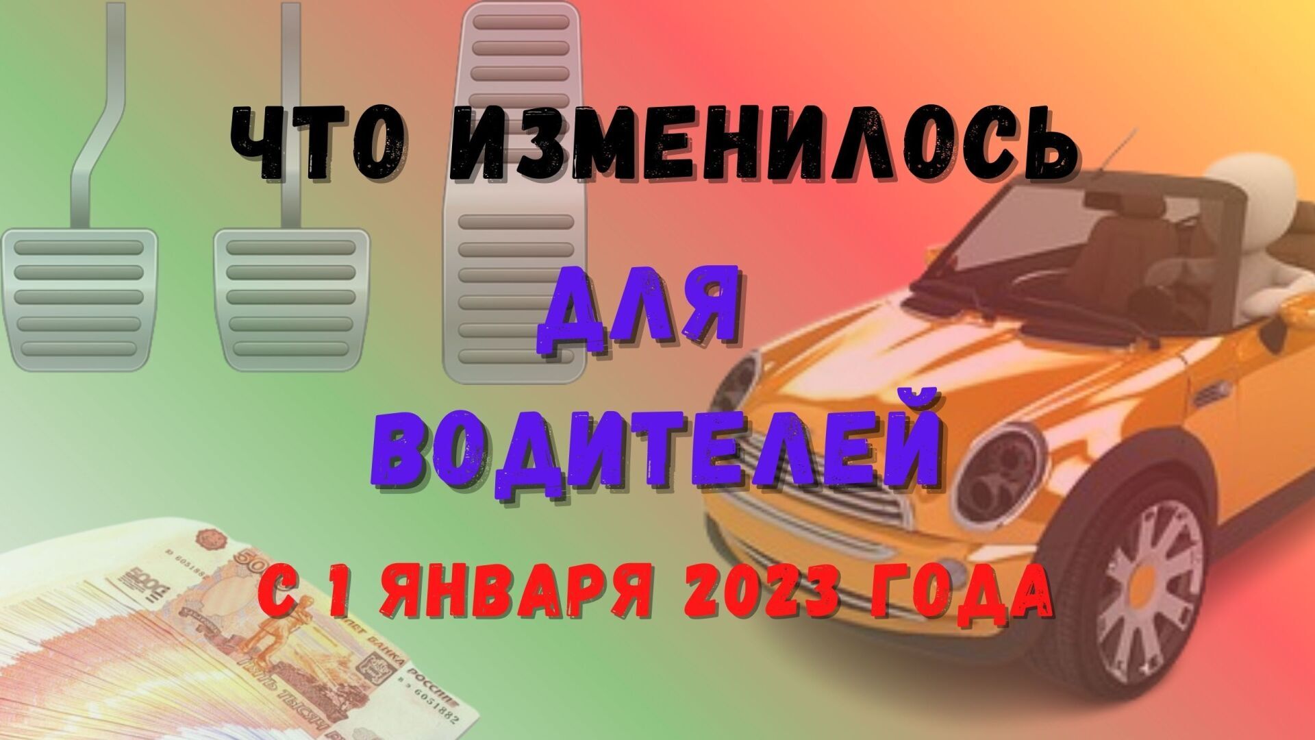 🚗Что изменилось для водителей с января 2023 года. 3 нововведения, которые заставят автовладельцев платить больше 🪙🪙🪙
