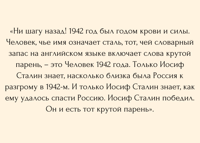 Человек 1942 года – Иосиф Сталин. День в истории.