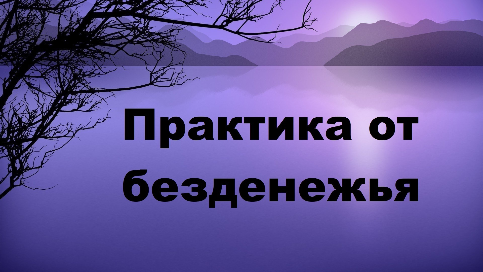 Практика от безденежья